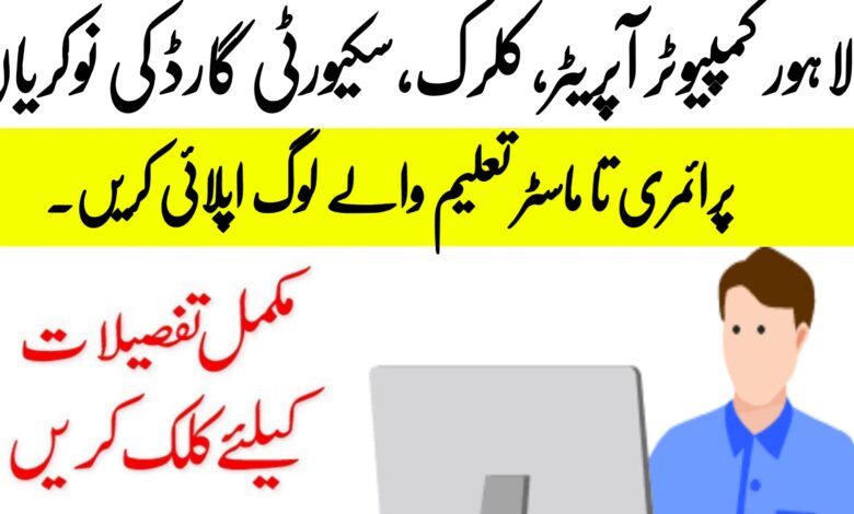 Lahore Computer Operator, Cler, Security Supervisor Jobs 2023